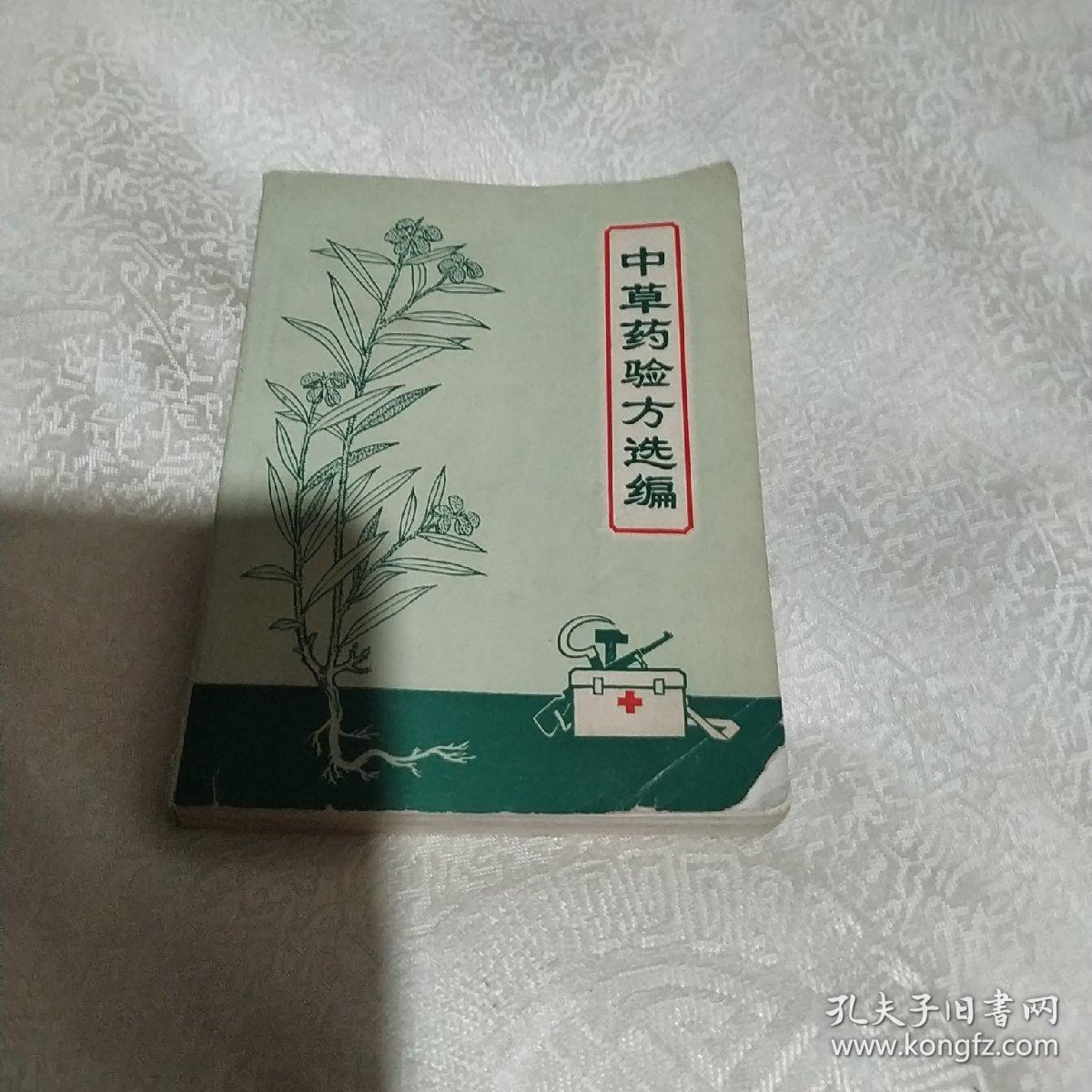 中草药验方选编(1970年版)