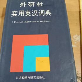 实用英汉词典 正版库存书 内页无翻阅