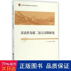 汉语作为第二语言得研究 大中专文科文教综合 朱志,冯丽萍 主编