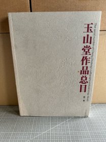 玉山堂作品总目第一卷