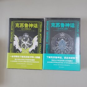 克苏鲁神话：远古文明的史诗 /无可名状之恐惧 (2本合售)