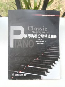 钢琴演奏分级精选曲集 上册 （无光盘）