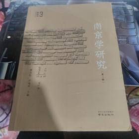 南京学研究(第3辑)