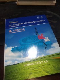 第十届全国农药交流会暨农化产品展览会会刊