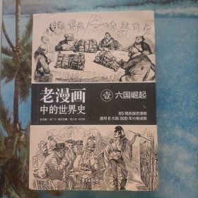 老漫画中的世界史（1） 六国崛起