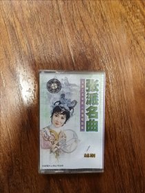 越剧表演艺术家张云霞演唱特辑《张派名曲》，秦香莲《秦香莲》（上路）（琵芭寿）（亲审），《孟丽君》（苗荣逃婚），《辕门斩女》（审女），《相思曲》（忆曲）。中唱上海公司出版（HL-930）