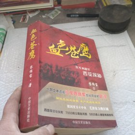血色蒼鷹