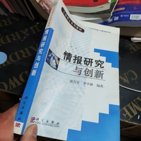 工程硕士系列教材：情报研究与创新