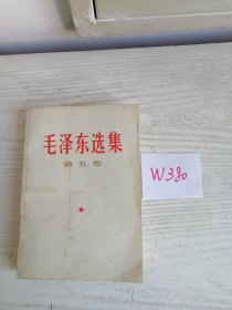 毛泽东选集 第五卷 1977年 上海1印 W380