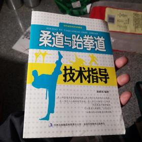 当代运动与艺术潮流. 柔道与跆拳道技术指导