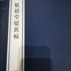 延禧堂忆旧帖，一函二册