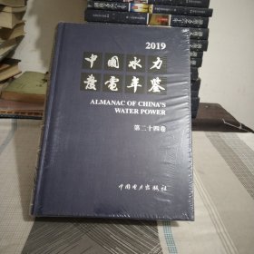 中国水力发电年鉴.第二十四卷.全新.大16开.硬精装