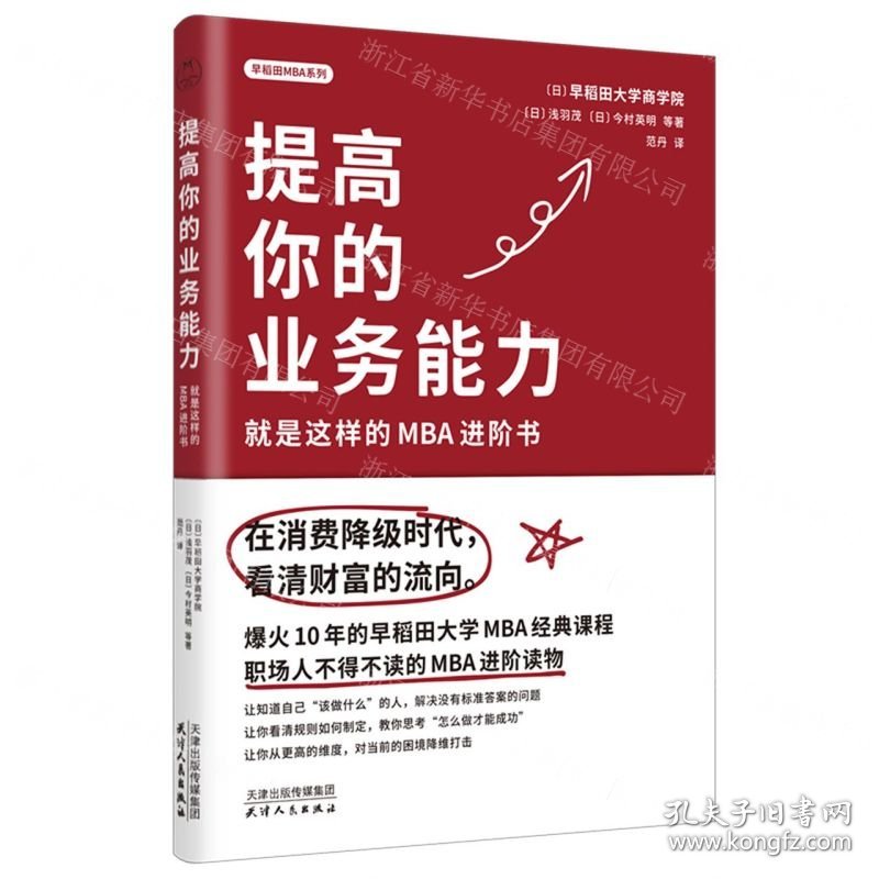 提高你的业务能力(就是这样的MBA进阶书)/早稻田MBA系列