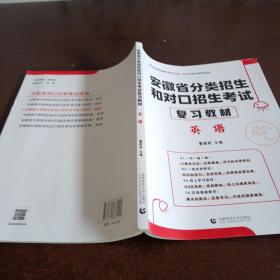 2022版安徽省分类招生和对口招生考试复习教材·英语