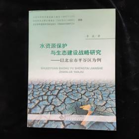 水资源保护与生态建设战略研究：以北京平谷区为例