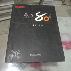 赢在80后