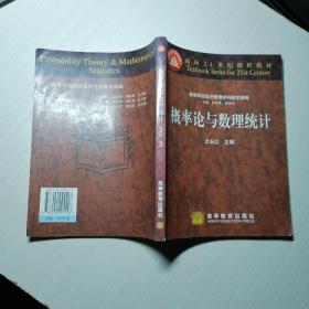 概率论与数理统计——面向21世纪课程教材