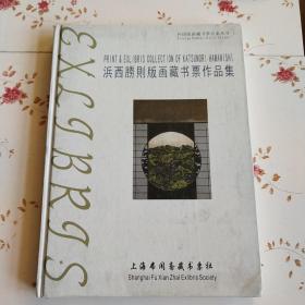 〔外国版画藏书票名家丛书〕浜西胜则版画藏书票作品集