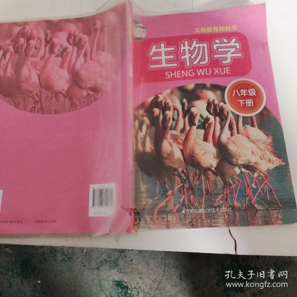 生物学. 八年级. 下册