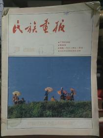 民族画报1988 3