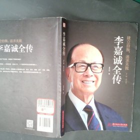 李嘉诚全传（修订版）