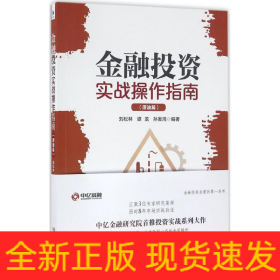 金融投資實(shí)戰(zhàn)操作指南