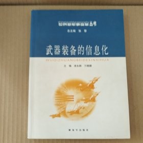 武器装备的信息化