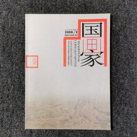 国画家 2009年第2期 总第98期