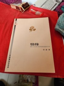 情缘，西方名作家的情感世界。