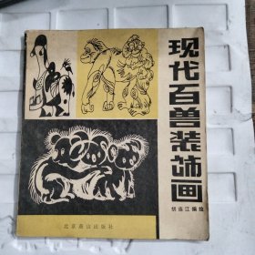 现代百兽装饰画