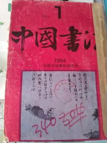 中国书法》94年双月刋1-2-3*4*5*6期