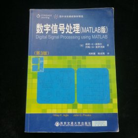 数字信号处理（MATLAB版）（第3版）