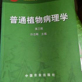 普通植物病理学（第三版）/面向21世纪课程教材