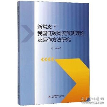 新常态下我国低碳物流预测理论及运作方法研究