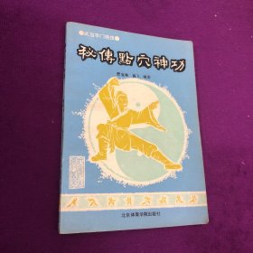 秘传点穴神功:武当字门绝技