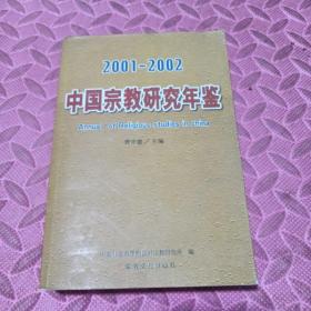 中国宗教研究年鉴(2001~2002年)