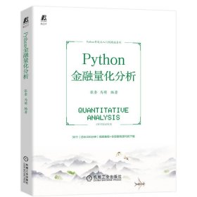 Python金融量化分析  【正版九新】