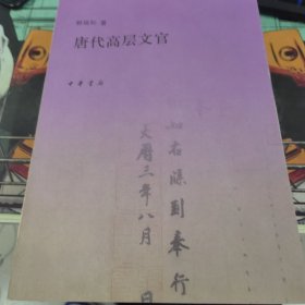 唐代高层文官、唐代中层文官、唐代基层文官