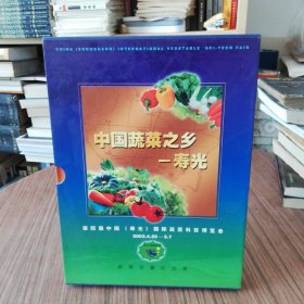 中国蔬菜之乡——寿光第五届中国（寿光）国际蔬菜科技博览会邮票珍藏纪念册 套装