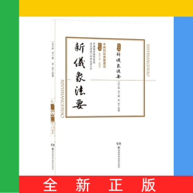 中國科技典籍選刊(第四輯)：新儀象法要