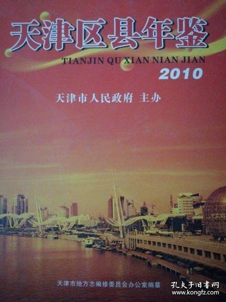 天津区县年鉴 2010