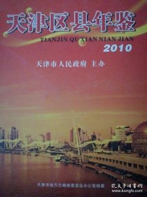 天津区县年鉴 2010