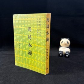 周易本義 ，影印國子監(jiān)刊本