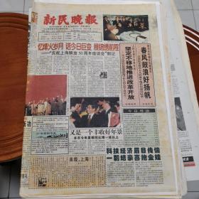 新民晚报1999年5月28日第13613期