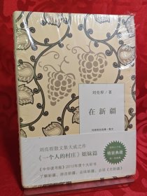 在新疆：刘亮程自选集 ·散文