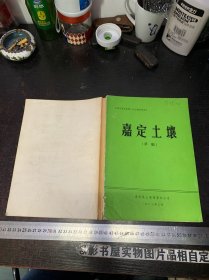 嘉定土壤【草稿】