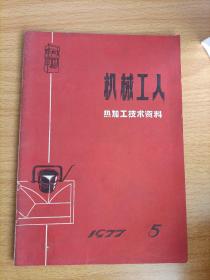 机械工人 热加工技术资料