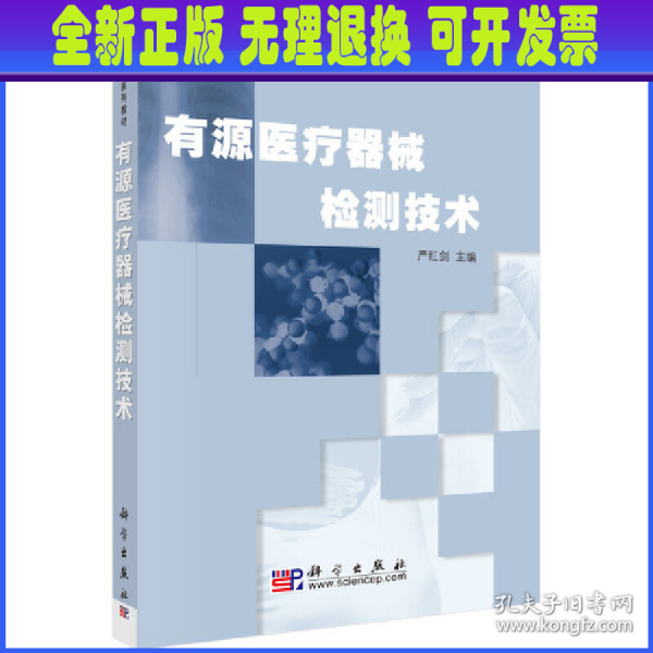 医疗器械系列教材：有源医疗器械检测技术