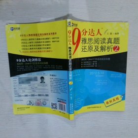 新航道·9分达人雅思阅读真题还原及解析2