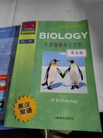 牛津学科英语基础丛书：牛津图解中学生物（英汉双语）